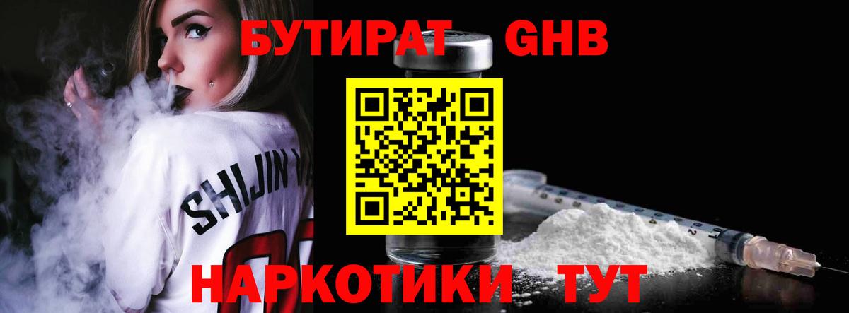 Бутират Butirat Шали