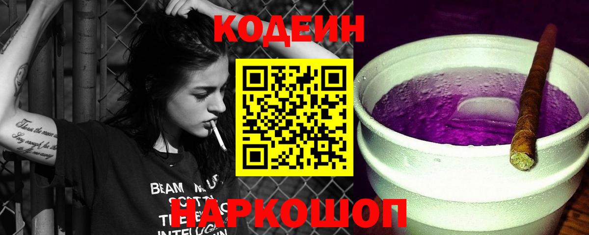 Codein напиток Lean (лин) Шали