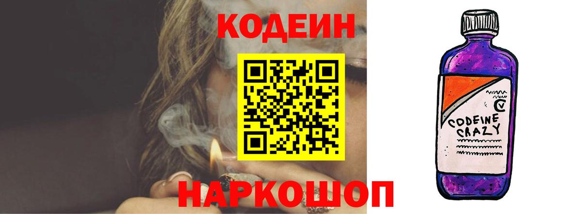 Шали  Кодеиновый сироп Lean Purple Drank  Codein напиток Lean (лин)  Вход с VPN 